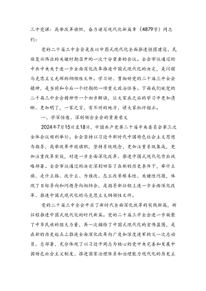 （党课宣讲稿）三中党课：高举改革旗帜奋力谱写现代化新篇章（4879字）.docx