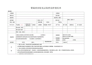 检测表格模板：5 委托单（聚硫密封胶）223323.docx