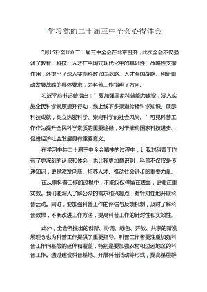 学习2024年学习党的二十届三中全会个人心得感悟 （4份）_94.docx