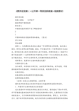2携手促发展（+公开课一等奖创新教案+视频素材）.docx