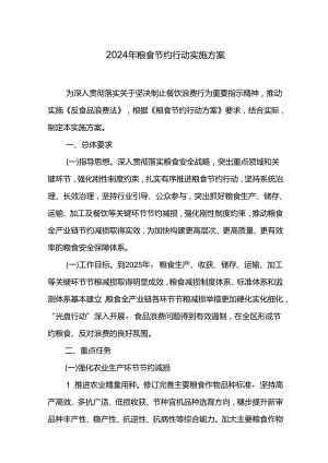 2024年粮食节约行动实施方案.docx