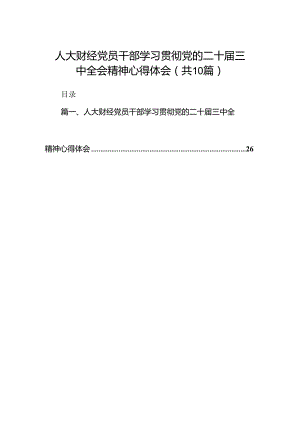 （10篇）人大财经党员干部学习贯彻党的二十届三中全会精神心得体会范文.docx