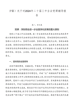 （7篇）关于对2024年二十届三中全会党课辅导报告.docx