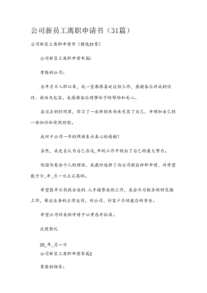 公司新员工离职申请书（31篇）.docx