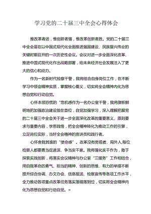 学习2024年学习党的二十届三中全会个人心得体会 （合计16份）.docx
