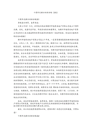 十周年庆典活动讲话稿（3篇）.docx