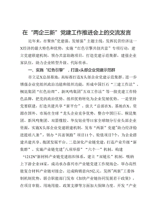 在“两企三新”党建工作推进会上的交流发言.docx