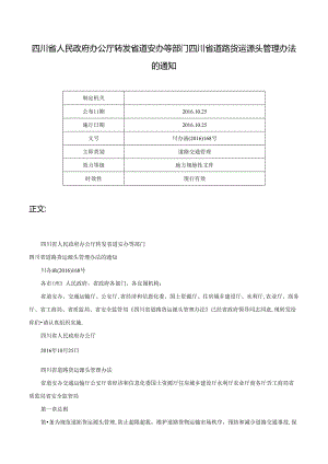 四川省人民政府办公厅转发省道安办等部门四川省道路货运源头管理办法的通知-川办函〔2016〕168号.docx