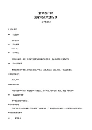 酒体设计师国家职业技能标准（征求意见稿）.docx