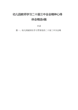 幼儿园教师学习二十届三中全会精神心得体会精选9篇.docx