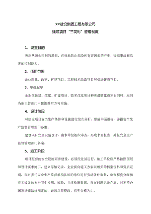 XX建设集团工程有限公司建设项目“三同时”管理制度（2024年）.docx