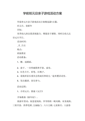 学前班元旦亲子游戏活动方案.docx