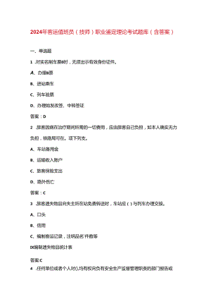 2024年客运值班员（技师）职业鉴定理论考试题库（含答案）.docx