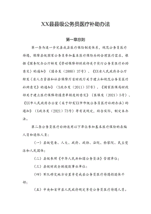 XX县县级公务员医疗补助办法.docx