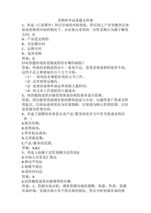 采购师考试真题及答案-95013659ac1ffc4ffe4733687e21af45b307fe3a.docx