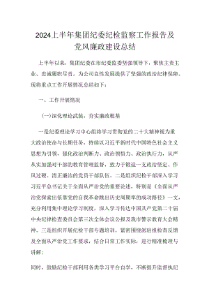 2024上半年集团纪委纪检监察工作报告及党风廉政建设总结.docx