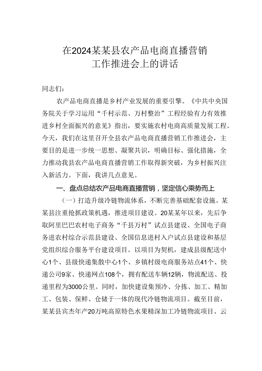 在2024某某县农产品电商直播营销工作推进会上的讲话.docx_第1页
