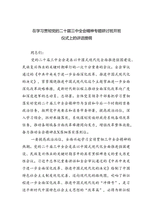 （8篇）在学习贯彻党的二十届三中全会精神专题研讨班开班仪式上的讲话提纲（详细版）.docx