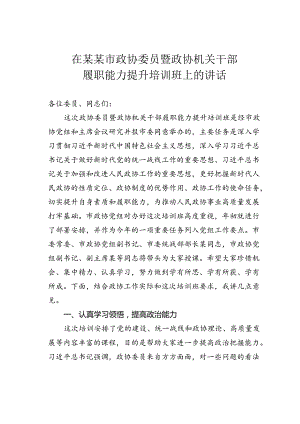 在某某市政协委员暨政协机关干部履职能力提升培训班上的讲话.docx