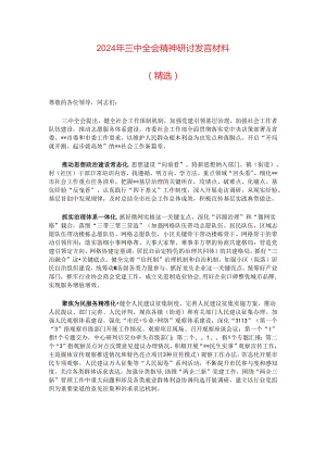 2024年三中全会精神研讨发言材料（精选）.docx