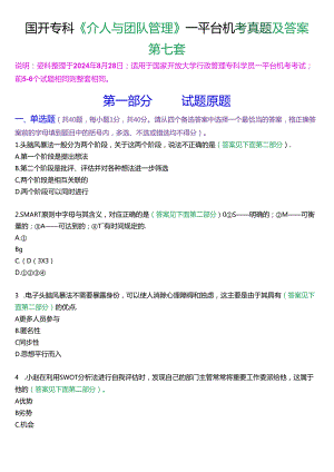 国开行管专科《个人与团队管理》一平台机考真题及答案(第七套).docx