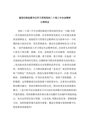 基层纪检监察书记学习贯彻党的二十届三中全会精神心得体会8篇（精选）.docx