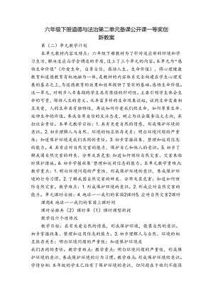 六年级下册道德与法治第二单元备课公开课一等奖创新教案.docx