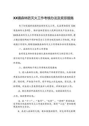 XX镇森林防灭火工作考核办法及奖惩措施.docx