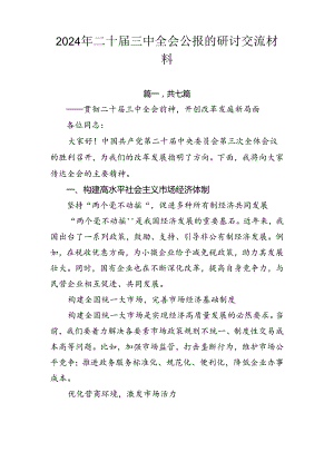 2024年二十届三中全会公报的研讨交流材料.docx