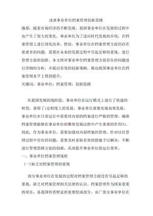 浅谈事业单位档案管理创新思路分析研究 工商管理专业.docx
