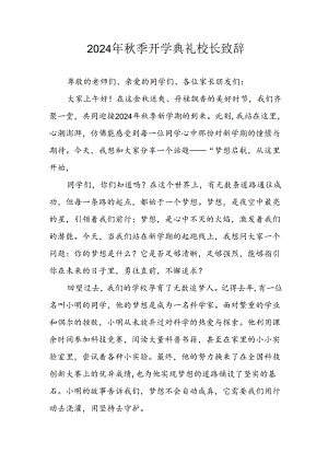 学校2024年秋季开学典礼校长致辞稿 （4份）.docx