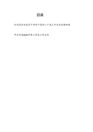 水利局系统党员干部学习党的二十届三中全会党课讲稿和水利局2024年第三季度工作总结.docx