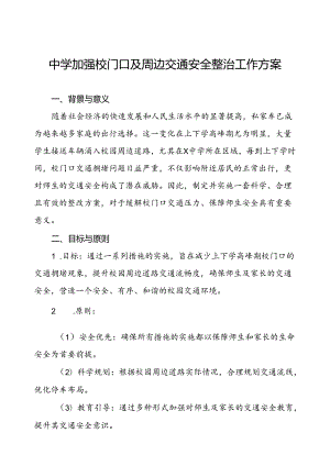 中学加强校门口及周边交通安全整治工作方案.docx
