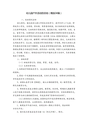 幼儿园户外活动的总结（精选34篇）.docx