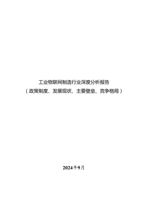工业物联网制造行业深度分析报告：政策制度、发展现状、主要壁垒、竞争格局.docx