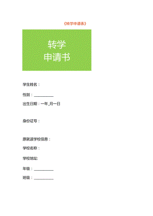 《转学申请表》-文书模板.docx