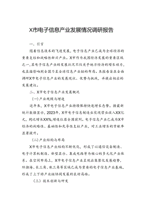市电子信息产业发展情况调研报告.docx