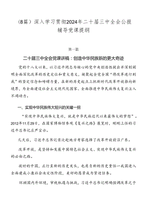 （8篇）深入学习贯彻2024年二十届三中全会公报辅导党课提纲.docx