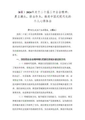 （8篇）2024年关于二十届三中全会精神：勇立潮头担当作为推进中国式现代化的个人心得体会.docx
