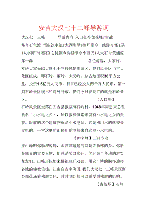 安吉大汉七十二峰导游词.docx