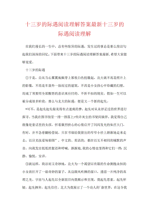 十三岁的际遇阅读理解答案最新 十三岁的际遇阅读理解.docx