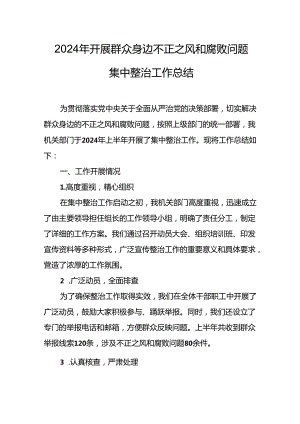 2024年关于开展群众身边不正之风和腐败问题集中整治工作情况总结 （合计24份）.docx