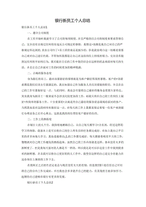 银行新员工个人总结.docx