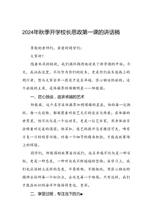 中小学2024年秋季开学典礼思政第一课讲话弘扬奥运精神15篇.docx