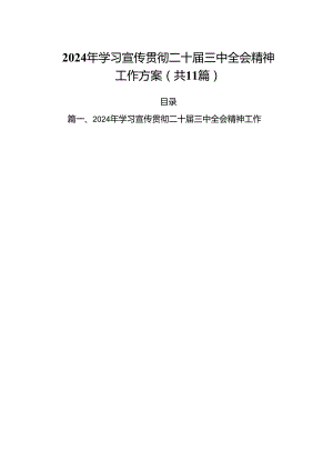 （11篇）2024年学习宣传贯彻二十届三中全会精神工作方案（最新版）.docx