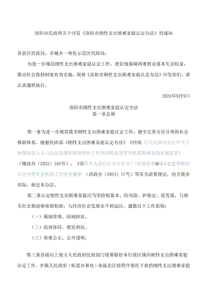 洛阳市民政局关于印发《洛阳市刚性支出困难家庭认定办法》的通知.docx