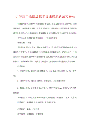 小学三年级信息技术说课稿最新范文20xx.docx