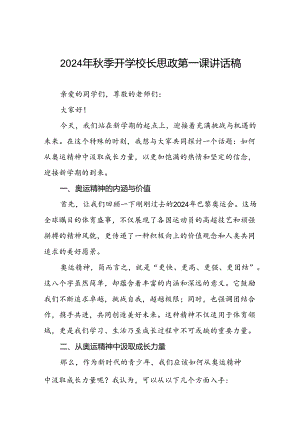 2024年秋季开学第一课校长思政第一课讲话稿有关巴黎奥运会话题九篇.docx