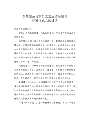 在某某公司新员工素质拓展培训开班仪式上的讲话.docx
