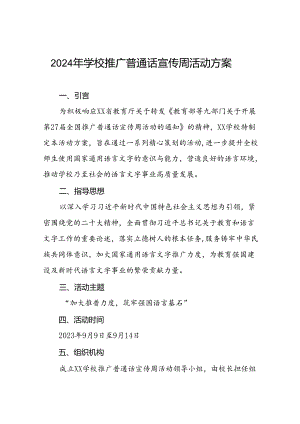 9篇中小学2024年推广普通话宣传周活动方案.docx